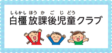 白橿放課後児童クラブ