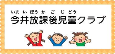 今井放課後児童クラブ