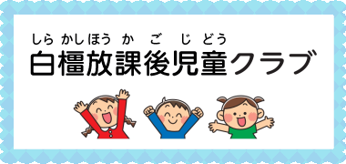 白橿放課後児童クラブ